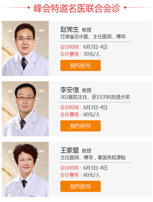 峰会特邀名医联合指导交流