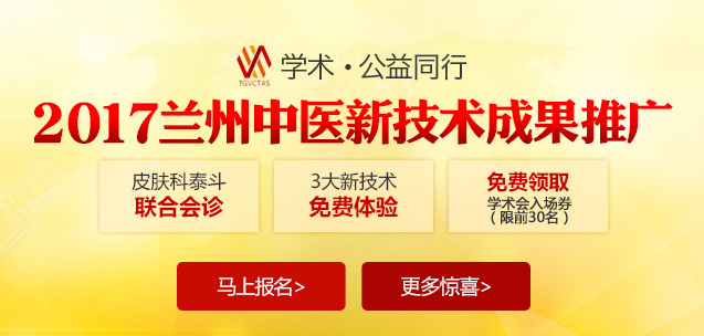 2017兰州中医新技术成果技术