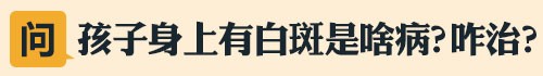 500孩子身上有白斑啥病杭州.jpg