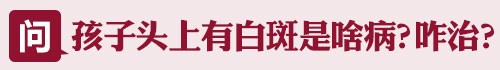 500孩子头上有白斑啥病兰州.jpg