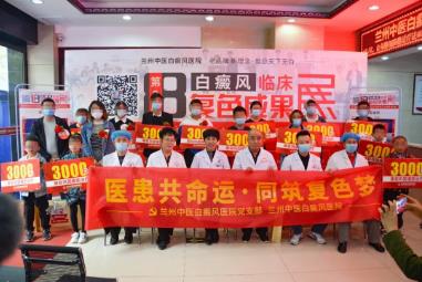 有关兰州老牌中医白癜风复色成果展现场报道