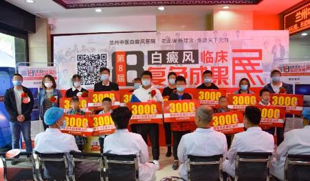 有关兰州老牌中医白癜风复色成果展现场报道