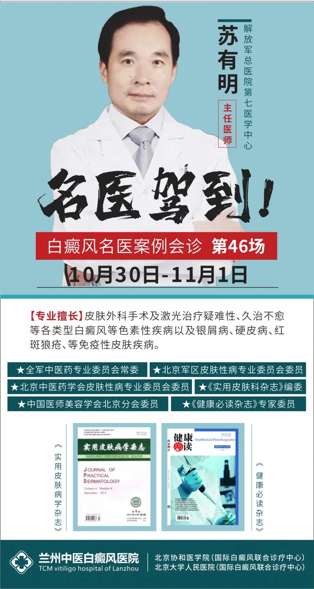 兰州中医白癜风医院第46场案例指导交流的通知