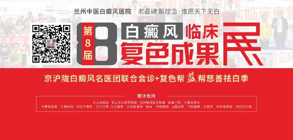 兰州中医白癜风医院举办第八届白癜风临床复色成果展