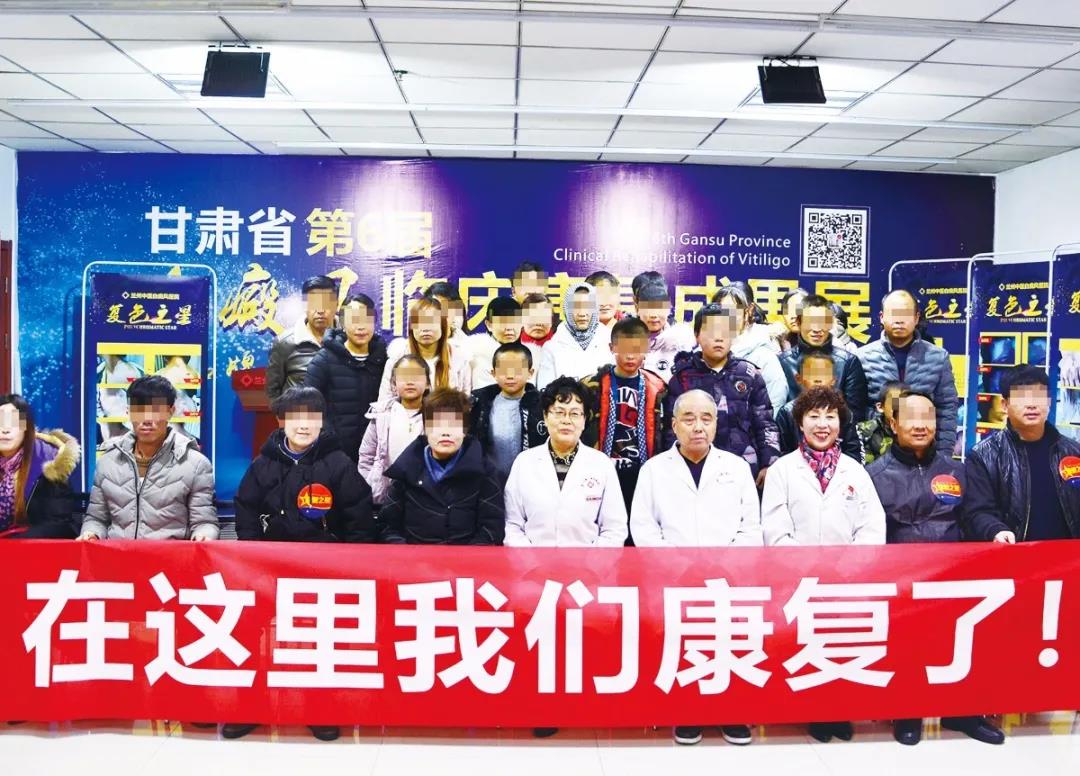 兰州中医白癜风医院举办第八届白癜风临床复色成果展