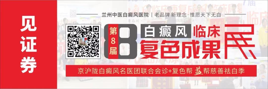 兰州中医白癜风医院举办第八届白癜风临床复色成果展