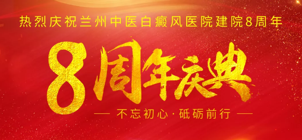 庆祝兰州中医白癜风医院8周年庆典