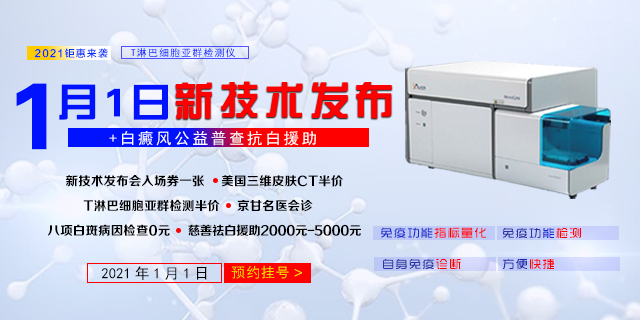 T淋巴细胞亚群检测新技术发布及公益普查通知