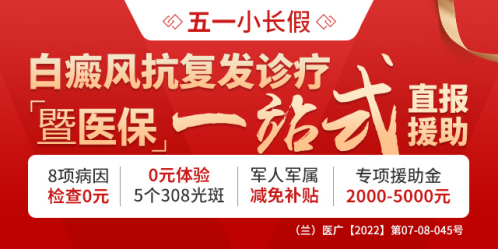 【兰州中医】五一小长假白癜风抗复发诊疗暨医保“一站式”直报的通知