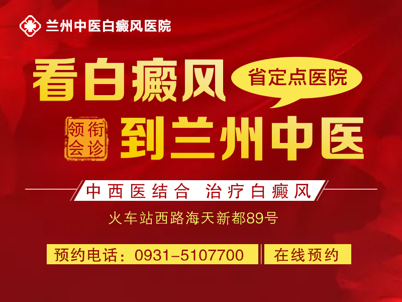 兰州白癜风专科医院哪家好  白癜风病因是什么