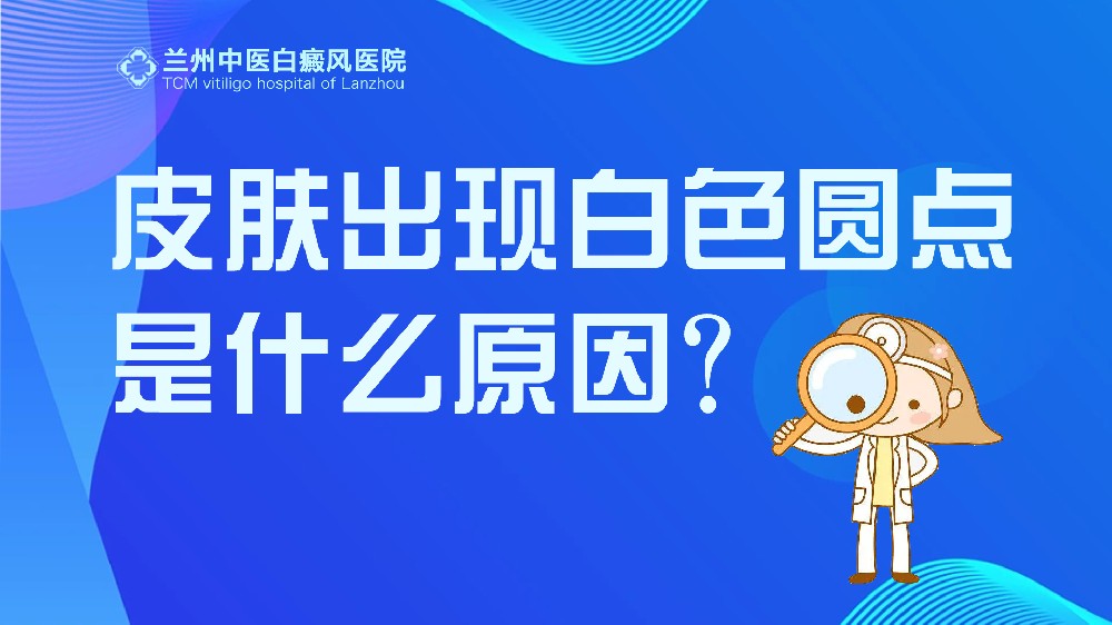 甘肃兰州白癜风医院 白癜风发病原因