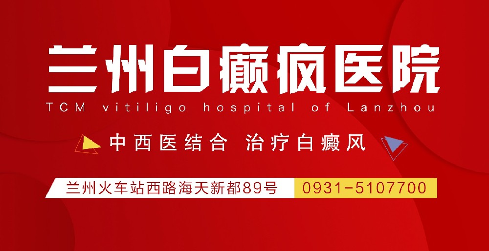 兰州白癜风 白癜风注意事项