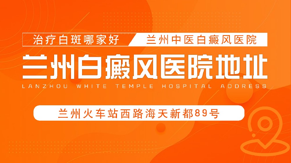 甘肃白癜风专科医院 白癜风医院选择