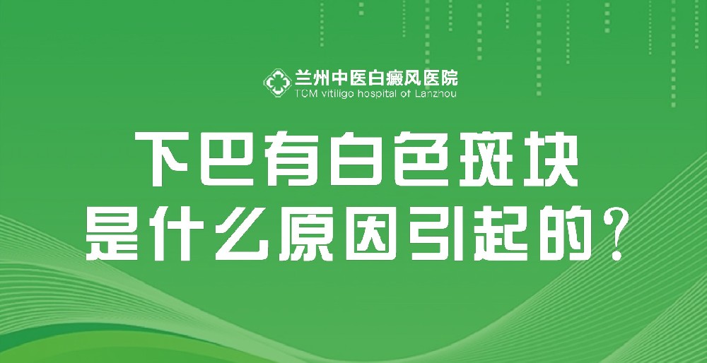兰州白癫风医院 白癜风诊断及并发症