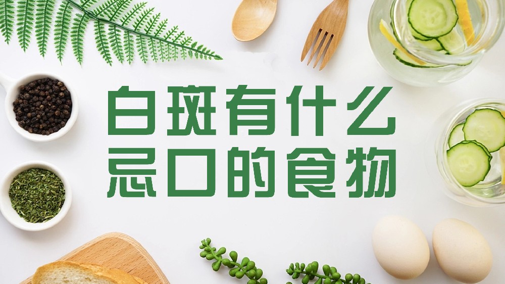 兰州治疗白癜风医院辛辣刺激对白癜风的危害