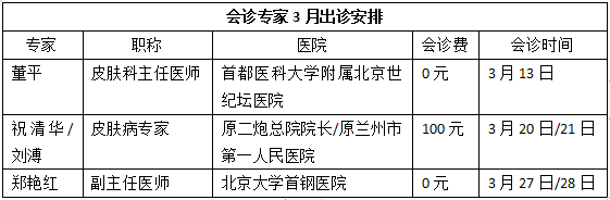 北京专家春季白癜风抗复发公益指导交流