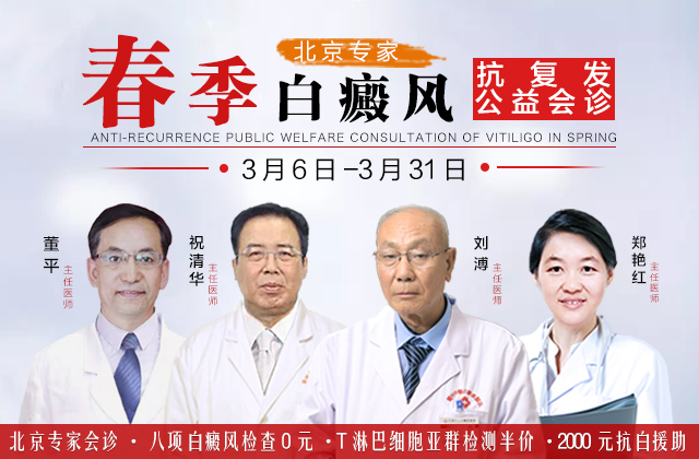 北京专家春季白癜风抗复发公益指导交流