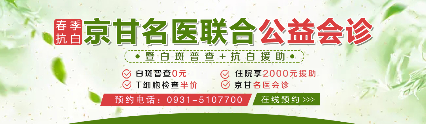 兰州公益指导交流白斑普查抗白援助活动