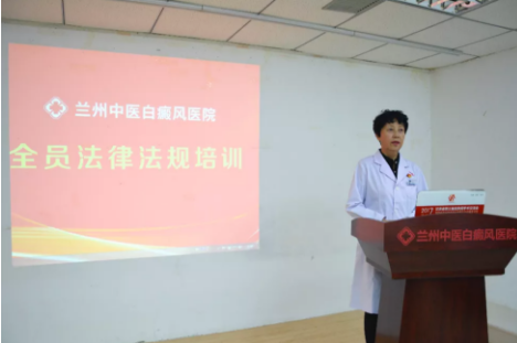 兰州中医白癜风医院开展医疗机构法律法规培训