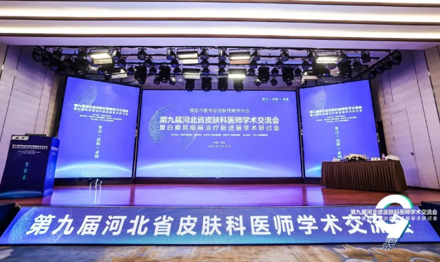 兰州中医白癜风医院受邀参加第九届河北省皮肤科医师学术交流会!