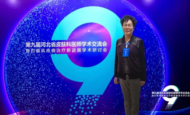 兰州中医白癜风医院受邀参加第九届河北省皮肤科医师学术交流会!