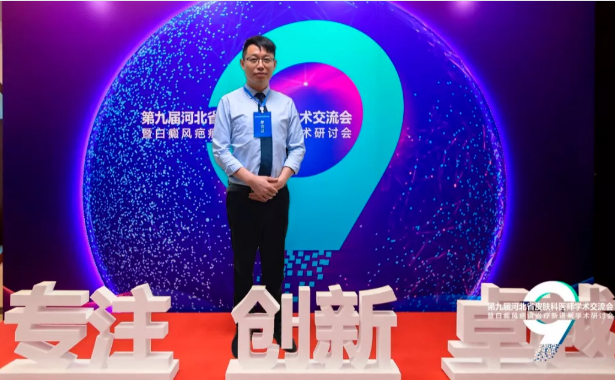 兰州中医白癜风医院受邀参加第九届河北省皮肤科医师学术交流会!