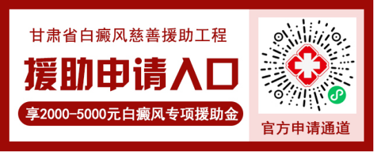 兰州白癜风医院“庆国庆献豪礼”大型公益专项援助