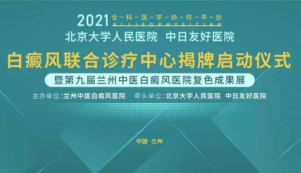 白癜风联合诊疗中心揭牌仪式将在兰州中医白癜风医院举行